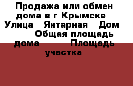 Продажа или обмен дома в г.Крымске › Улица ­ Янтарная › Дом ­ 20 › Общая площадь дома ­ 160 › Площадь участка ­ 6 › Цена ­ 3 850 000 - Краснодарский край, Крымский р-н, Крымск г. Недвижимость » Дома, коттеджи, дачи продажа   